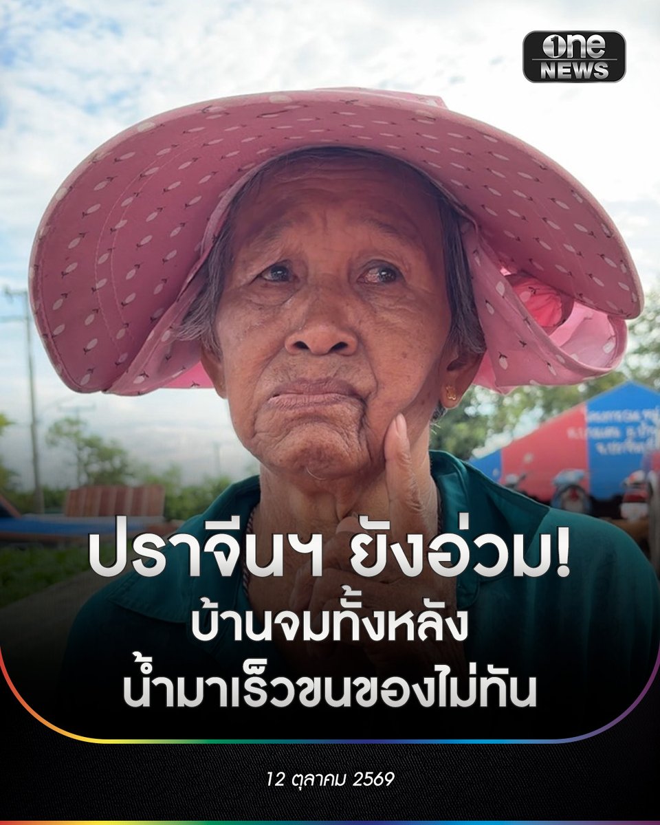 onenews31's tweet photo. น้ำท่วมปราจีนฯ บ้านจมทั้งหลัง ยายวัย 75 ปี ขนของไม่ทัน แม้มีแจ้งเตือนเผย หนักกว่าปี 54 เพราะน้ำมาเร็วในคืนเดียว 
.
แม่ประนอม อายุ 75 ปี ชาว ต.บางแตน อ.บ้านสร้าง จ.ปราจีนบุรี ซึ่งอาศัยอยู่ในพื้นที่มาตั้งแต่เกิด เปิดใจกับทีมข่าวสำนักข่าววันนิวส์ หลังเผชิญน้ำท่วมปี 2569  โดยยอมรับว่า ตั้งแต่เกิดมาไม่เคยเจอน้ำท่วมรุนแรงขนาดนี้มาก่อน แม้จะเคยผ่านน้ำท่วมเมื่อปี 2554 มาแล้วก็ตาม
.
แม่ประนอมเล่าว่า ในปี 2554 เคยต้องไปอาศัยอยู่ที่ อ.ราชสาส์น จ.ฉะเชิงเทรา ทำให้ไม่สามารถกลับมาบ้านได้ และปล่อยให้บ้านถูกน้ำท่วม ซึ่งตอนนั้นคิดว่าหนักมากแล้ว แต่สถานการณ์ครั้งนี้กลับรุนแรงยิ่งกว่า เพราะน้ำขึ้นสูงอย่างรวดเร็วภายในคืนเดียว จนขนย้ายทรัพย์สินไม่ทัน แม้จะได้รับแจ้งเตือนแล้วก็ตาม
.
นอกจากนี้ยังบอกว่า เส้นทางออกจากพื้นที่บางจุดมีระดับต่ำ หากนำรถออกไปก็เสี่ยงติดอยู่กลางทาง จึงตัดสินใจปล่อยให้รถและข้าวของจมน้ำดีกว่า ขณะที่เรือของเทศบาลเข้ามาช่วยขนย้าย แต่ก็ไม่ทันต่อสถานการณ์ เพราะหลายบ้านต่างได้รับผลกระทบเช่นกัน
.
ส่วนทรัพย์สินที่เสียหายมีทั้งรถยนต์ 2 คัน รถซาเล้งที่ใช้ค้าขายผักอีก 2 คัน และรถจักรยานยนต์ โดยสามารถนำรถซาเล้งออกไปไว้บนถนนใหญ่ได้เพียง 2 คัน ส่วนที่เหลือจมน้ำทั้งหมด นอกจากนี้ เครื่องใช้ไฟฟ้าก็ได้รับความเสียหาย โดยเฉพาะตู้เย็น รวมถึงเครื่องซักผ้าและโทรทัศน์ ซึ่งสามารถยกขึ้นได้เพียง 1 เครื่อง
.
แม่ประนอม ยังเล่าว่า น้ำท่วมสูงจนเข้ามาถึงบริเวณที่นอน และบางจุดของบ้านมีระดับน้ำสูงมากจนแทบมองไม่เห็นบริเวณหน้าบ้าน ซึ่งตนเองอายุ 75 ปีแล้ว ทำให้ไม่สามารถยกของหนักได้ เนื่องจากมีปัญหาเรื่องหลัง จึงต้องเลือกเอาชีวิตตัวเอง รวมถึงแมว 2 ตัวและสุนัข 1 ตัวให้ปลอดภัยก่อน
.
ส่วนสถานการณ์ล่าสุด ขณะนี้การเดินทางเข้าออกหมู่บ้านทำได้ยาก ต้องอาศัยเรือเป็นหลัก อีกทั้งในช่วงแรกที่น้ำท่วมยังขาดแคลนอาหารจนต้องอดข้าว ในช่วงท้ายของการพูดคุยแม่ประนอม กล่าวด้วยว่า รู้สึกดีใจมากที่ทีมงาน “วันสร้างสุข” และทีมข่าวลงพื้นที่เข้ามาให้ความช่วยเหลือในครั้งนี้
.
#onenews 
#สำนักข่าววันนิวส์