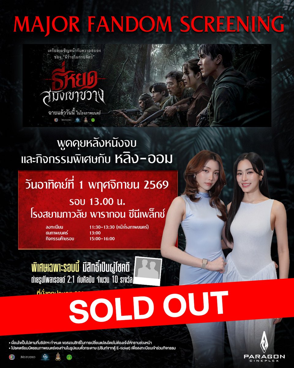 Ch3Thailand_33's tweet photo. 🔥Sold Out แล้ว
ใครซื้อทันเจอกันกับ

Major Fandom Screening 
#ธี่หยดสมิงเขาขวาง กับ #หลิงออม พร้อมพูดคุยและทำกิจกรรมพิเศษ
วันอาทิตย์ที่ 1 พฤศจิกายน รอบ 13.00 น.
โรงสยามภาวลัย พารากอน ซีนีเพล็กซ์
พิเศษเฉพาะรอบนี้มีสิทธิ์เป็นผู้โชคดี 
ถ่ายรูปโพลารอยด์ 2:1 
กับศิลปิน จำนวน 10 รางวัล https://t.co/YhscfNl6ne