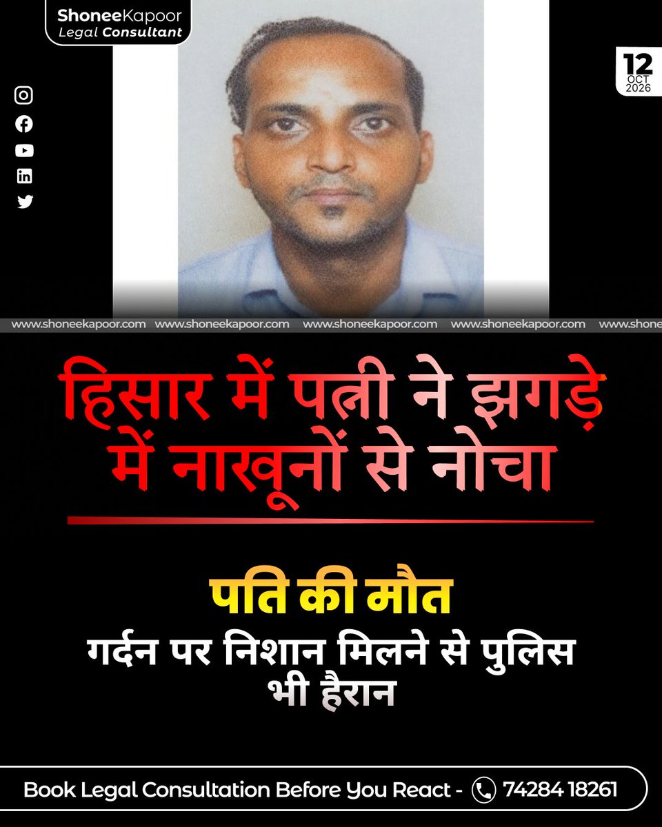 ShoneeKapoor's tweet photo. HISAR HORROR: WIFE ACCUSED OF MURDERING HUSBAND, BODY FOUND BLOODIED WITH NAIL MARKS ON NECK!

In Haryana's Hisar, 42-year-old Mahesh was found dead on Sunday morning at his rented home in Satrod Khurd, barely 90 minutes after neighbours reportedly intervened in a late-night fight with his wife, Seema.

His bloodied body bore nail marks on the neck and injuries to the head, shoulders and hands.

Mahesh's mother, Kamlesh, alleged that Seema had repeatedly assaulted him in the past. The couple reportedly had frequent domestic disputes and shared two sons.

Following his brother Suresh's complaint, police registered a murder case against Seema and took her into custody for questioning.

Forensic evidence was collected, with the postmortem scheduled for Monday to determine the exact cause of death. The murder allegation remains under investigation.

Source: @JagranNews  

 #DomesticViolenceAgainstMen #ShoneeKapoor