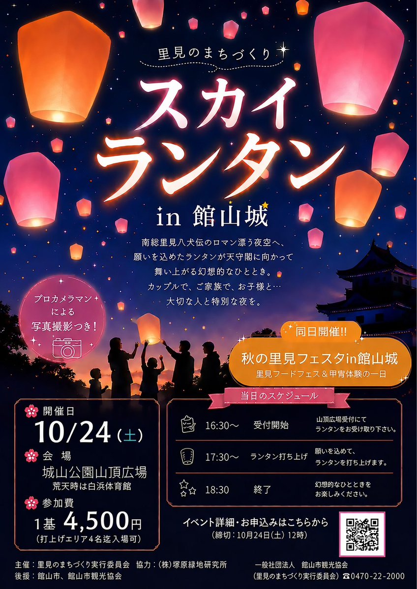 tateyamacastle's tweet photo. スカイランタンin館山城

〈開催日時〉2026年10月24日（土）受付16：30～、打ち上げ17：30～

〈開催場所〉城山公園山頂広場　館山城前

〈お問い合わせ〉　一般社団法人　館山市観光協会
　　　　　　　　（里見のまちづくり実行委員会）　☎0470-22-2000 https://t.co/Vtd6Crsb2c