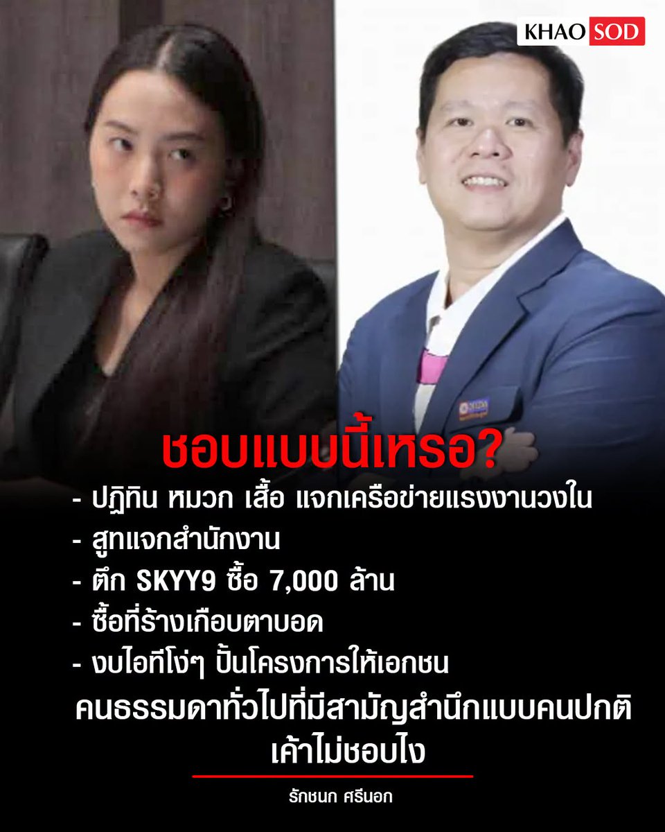 KhaosodOnline's tweet photo. ชอบแบบนี้เหรอ?
.
ไอซ์ รักชนก ศรีนอก สส.พรรคประชาชน แชร์โพสต์ข้อความของ รศ.ดร.อานนท์ ศักดิ์วรวิชญ์ อาจารย์ประจำคณะสถิติประยุกต์ สถาบันบัณฑิตพัฒนบริหารศาสตร์ (นิด้า) ที่โพสต์ข้อความถึง “ประชาชนและผู้ประกันตน เลือกตั้งทีไรก็ได้คุณภาพต่ำบรรลัยเสมอ ประชาธิปไตยโดยการเลือกตั้ง คือวิธีการที่เลวร้ายที่สุดเสมอ สำหรับประเทศไทย”
.
โดย ไอซ์ รักชนก โพสต์ระบุว่า ตลอด 30 กว่าปีที่ผ่านมา บอร์ดประกันสังคม มาจากการแต่งตั้ง มีผู้มีอำนาจเลือกคนบริหารให้พวกเรา ทั้งฝั่งผู้ประกันตนและนายจ้าง ถามว่ามันดีไหม?
.
- ปฏิทิน หมวก เสื้อ แจกเครือข่ายแรงงานวงใน
- สูทแจกสำนักงาน
- ตึก SKYY9 ซื้อ 7,000 ล้าน แต่มูลค่าจริงแค่ 3,000 ล้าน แถมจะเปิดกรอบให้ลงทุนแบบเดิมได้อีก 10 ตึก
- ซื้อที่ร้างเกือบตาบอด เกินมูลค่าจริง ที่ชลบุรี
- ลงทุนใน TU Dome ศรีพันวา อื่นๆ ที่ดูแล้วแปลกๆ
- งบไอทีโง่ๆ ปั้นโครงการให้เอกชนเข้ามาทำมาหากิน ให้คนในหาส่วนต่าง
- ไม่เปิดเผยข้อมูล ทุกอย่างอยู่ในหลุมดำ
- ผู้ประกันตน ไม่มีสิทธิ์ได้รู้ว่าเงินของตัวเอง ถูกเอาไปทำอะไรบ้าง
.
นายอานนท์ ลูกบิด ชอบแบบนี้เหรอ? คนธรรมดาทั่วไปที่มีสามัญสำนึกแบบคนปกติเค้าไม่ชอบไง