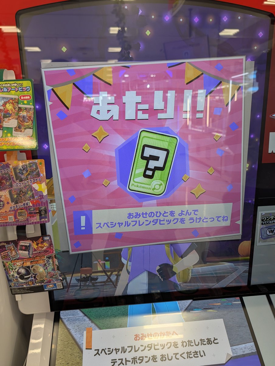 Erie2014298's tweet photo. ポケモンフレンダにこんな要素があるなんて知らなかった。
長男、なんか当てたようです。
お店の人呼びに行ったら
「すぐ行くんで、お子さんそこから絶対動かさないでくださいっ‼️ぴったり張り付いてっ‼️」言われたのでなんか色々あったんだろうか。
母は151匹で止まってるので、ゼルネアスの凄さ、わからない🤣