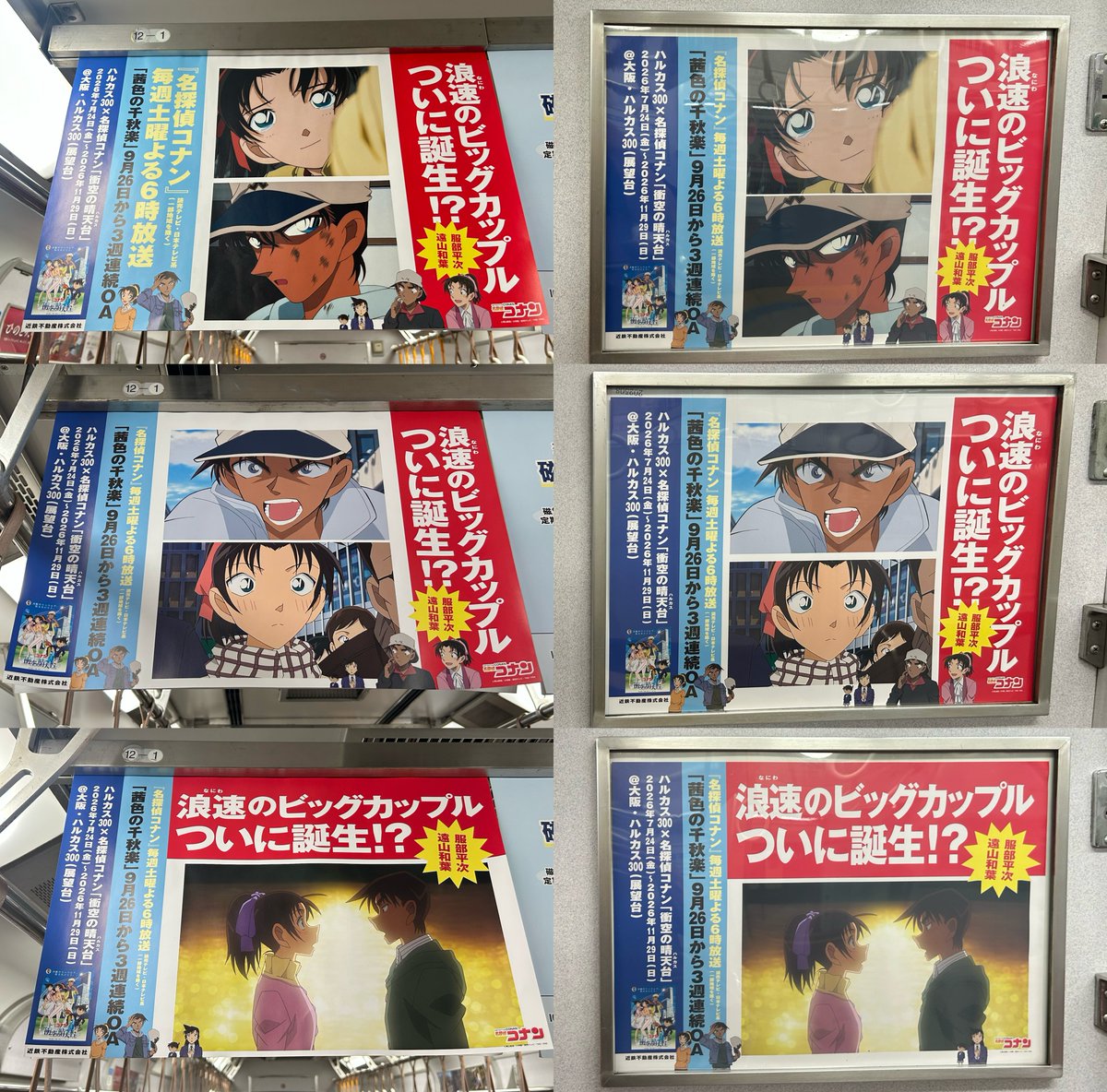 Volga_conan's tweet photo. 近鉄車内の"浪速のビッグカップル"広告も3種類全部見れた！！

まさか放送後まで掲出されてるとは…！
こんなに長い期間出してくれてありがとうございます！誕生した👏👏
#茜色の千秋楽 https://t.co/7t9q1j84s1
