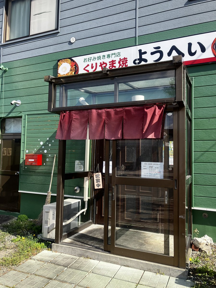 cOQAO10bpNHAeoc's tweet photo. 鉄板で焼くお好み焼き

栗山町ようへいさん
アツアツの鉄板に焼きそば
からの分厚いお好み焼き
高温でふわふわでめちゃ美味いぞ
札幌でも北区にあるりんごの木さんで鉄板お好み焼き食べれるから、食べてみた方いいぞ
美味いから
ごちそう様でした！ https://t.co/JDCKCuoHLo