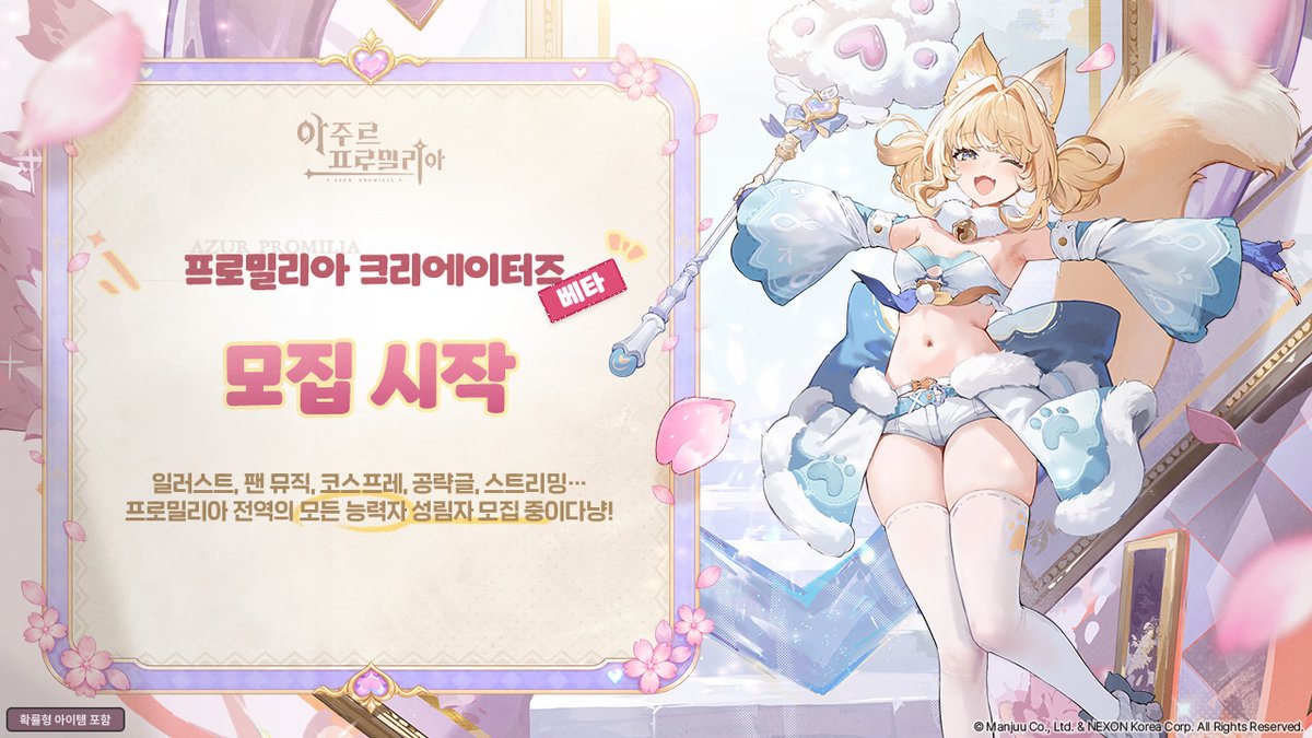 AzurPromiliaKR's tweet photo. 성림자, 이 위대한 요정님이 아주 엄청난 소식을 들고 왔다구!
바로 '프로밀리아 크리에이터즈(베타)' 모집 소식이야!
2D 아트부터 코스프레, 영상·음향·제작 각 분야의 능력자 성림자들을 찾고 있대.

성림자들만의 실력을 뽐내며,
프로밀리아 대륙의 아름다움을 널리 알려줄 
절호의 기회 아니겠어?

(🎁AGF 2026🎁 전시 기회와 다양한 보상이 
기다리고 있으니, 고민하지 말고 도전해 보라구~)

🔗공지 바로가기: https://t.co/X4V2iBjaNj

#아주르프로밀리아 #아주르 #판타지월드RPG #アズプロ #AzurPromilia #넥슨 #만쥬 #アズールプロミリア