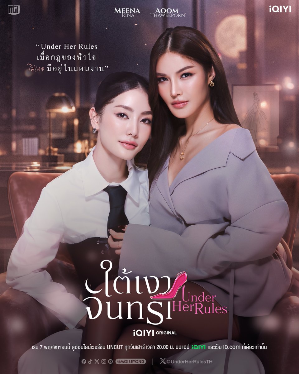 UnderHerRulesTH's tweet photo. iQIYI Original “Under Her Rules ใต้เงาจันทรา” | Official Poster 

เริ่ม 7 พฤศจิกายนนี้ ดูออนไลน์เวอร์ชัน UNCUT ทุกวันเสาร์ เวลา 20.00 น. บนแอป iQIYI และเว็บ https://t.co/IWu6bPQphF ที่เดียวเท่านั้น

#UnderHerRulesTheSeries
#iQIYIOriginal
#iQIYI 
#ใต้เงาจันทรา 
#MGIBeyond https://t.co/HrvYy72yQj