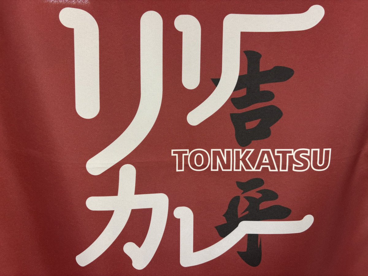 orehauragiranai's tweet photo. 吉平TONKATSUのリリーカレーで、ロース100 なす素揚げ しいたけ シラチャーソースだよ。100の脂の多い方だよ。ピリ辛なソースでまた違った楽しみ方だよ✨
＃築地 ＃とんかつ ＃カツカレー ＃SRIRACHA https://t.co/q7GpjuJ5bU