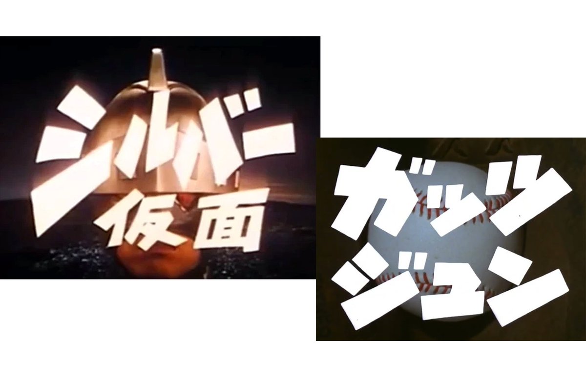 kantokuflash's tweet photo. 『シルバー仮面とガッツジュン』

この二作はともに「タケダアワー」の番組で、「シルバー仮面」は「ガッツジュン」の後番組です。
スポ根から特撮ヒーローへと再び移り変わる重要なターニングポイントの番組ですが、この二作には共通点があるのです。

それはタイトル、タイトル文字です。

実はこれはスポンサーである武田薬品の宣伝課の西本宣恵さんが書いたもので、宣弘社の渡辺さんらが「ガッツジュン」のタイトル文字デザインで悩んでいたら「そんなの簡単や」と数分でペン書きしてしまったらしいのです。
「シルバー仮面」のタイトルデザインもこれに倣っています。
宣伝課でキャリアの長い方だったらしいですが、すごい人というのは居るとこには居るものですね。
＊出典 宣弘社・渡辺邦彦氏のインタビューより（『タケダアワーの時代』友井健人 編）
#昭和のエンタメ　#タケダアワー
