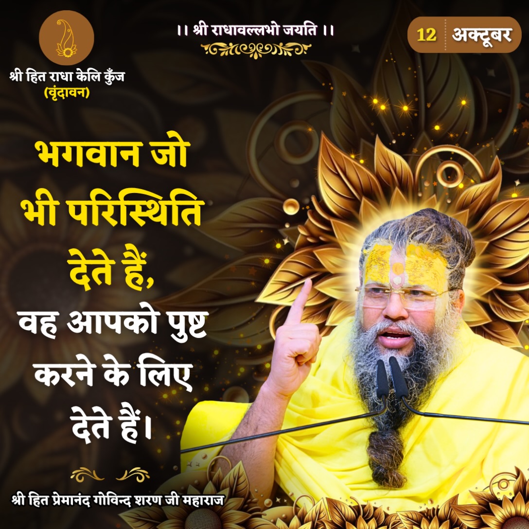 kavyathaku1's tweet photo. सुप्रभात मित्रो सभी को राधे राधे  🙏🙏🙏
आज की गुरुवाणी - भगवान जो भी परिस्थिति देते हैं, वह आपको पुष्ट करने के लिए देते हैं।

#Premanandjimaharaj #Vrindavan #Navtatri https://t.co/4rMbXEJ3Ig