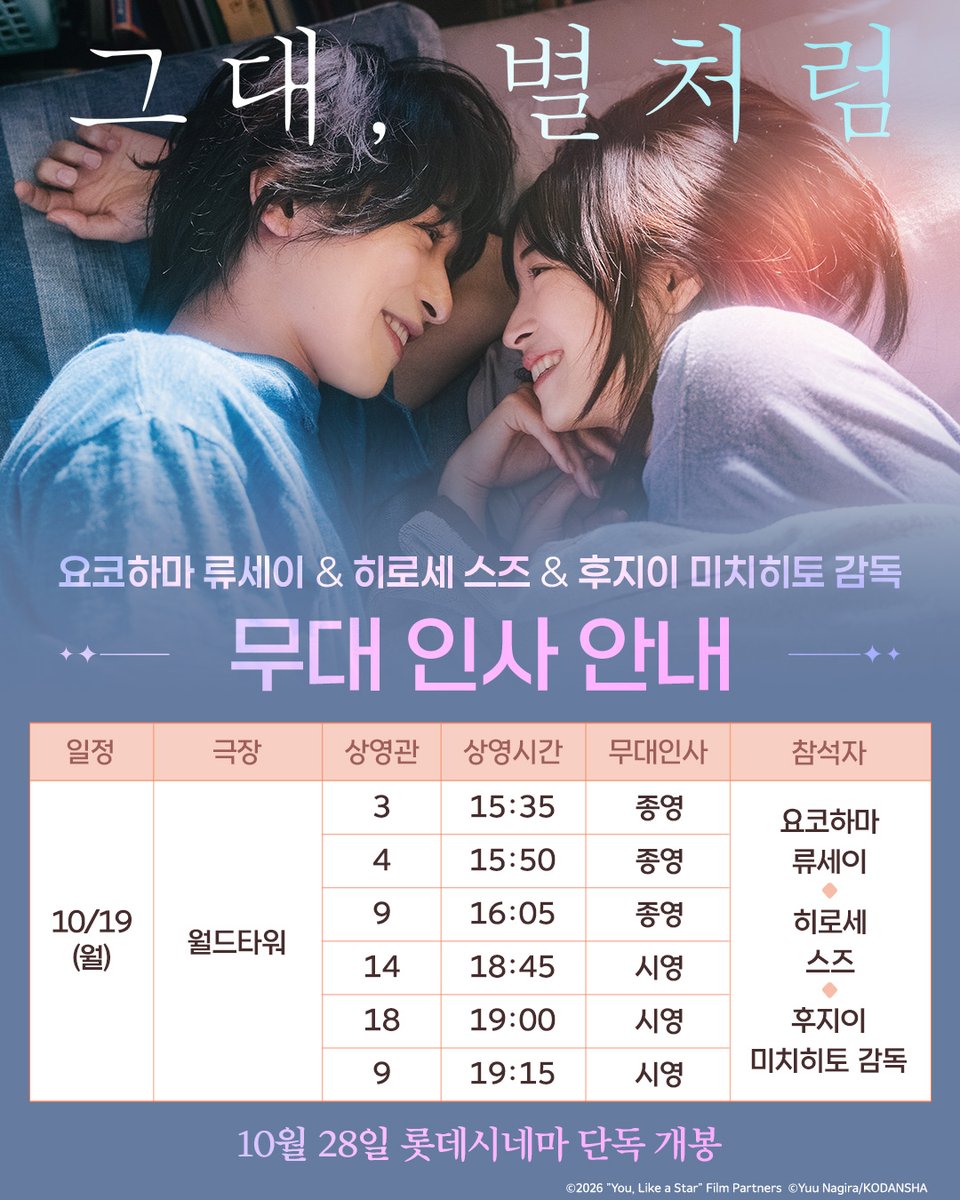 DaewonMovie's tweet photo. 요코하마 류세이, 히로세 스즈, 그리고 후지이 미치히토 감독!
내한 기념 무대인사 일정 공개🎬

*예매 오픈은 극장 사정에 따라 순차적으로 진행됩니다

<그대, 별처럼>
10월 28일 롯데시네마 단독 개봉✨

#그대별처럼 #그대별
#요코하마류세이 #히로세스즈 #후지이미치히토 https://t.co/xrY5ZL59xT