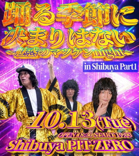_gearblues_'s tweet photo. 10/13 Shibuya PIT ZERO
ヤマトパンクス 「踊る季節に決まりはない～魅惑のマツケンNight～ in Shibuya Part 1」

上記公演のチケットの譲り先を探しております。
整理番号は1~10番になります。日程迫っているため、金額は定価以下の2,000円とさせていただきます。よろしくお願いいたします。 https://t.co/EviHUP8zA2