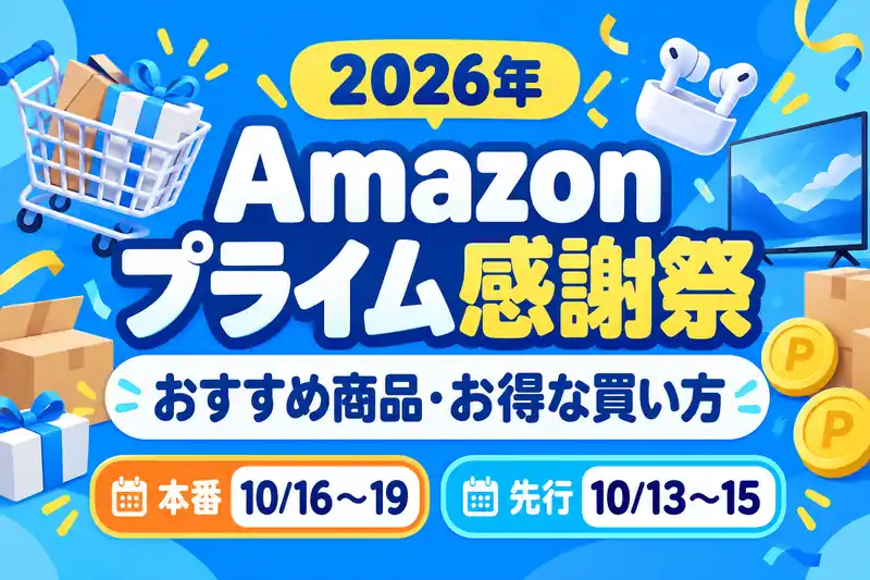 Abelia_Blog's tweet photo. 【今夜0時スタート🛍️】
Amazonプライム感謝祭2026の先行セールが、10月13日（火）から始まります！
「先行セールで買っていい？」
「ポイントアップは本番だけ？」
という方へ、買う前に押さえたいポイントをまとめました👇

━━━━━━━━━━
① 先行セールと本番はいつ？
━━━━━━━━━━
📅先行セール
10月13日（火）0時～15日（木）23時59分
📅プライム感謝祭の本番
10月16日（金）0時～19日（月）23時59分

先行セールは、本番より早く一部の商品を特別価格で購入できる期間です。
会員限定価格で買う場合は、Amazonプライムの会員資格が有効か確認しておきましょう。
━━━━━━━━━━
② 買う前に済ませたい準備
━━━━━━━━━━

✅ポイントアップキャンペーンにエントリー
✅欲しい商品を「ほしい物リスト」に追加
✅今の価格と他店の価格を確認
✅商品ページのクーポンを確認
✅購入する型番・容量・販売元を確認
「何％OFFか」だけでなく、実際に支払う金額で比べるのがおすすめです。

━━━━━━━━━━
③ 先行セールもポイントアップ対象
━━━━━━━━━━
ポイントアップの買い物対象期間は、10月13日～19日です。

エントリーして、対象期間に合計10,000円（税込）以上購入すると、条件に応じた追加のAmazonポイントが還元されます。

・追加ポイントの上限：10,000ポイント
・ポイントの種類：期間限定
・Apple製品など一部対象外あり

還元率は会員資格、Amazon Mastercardの利用、対象カテゴリー・ブランド商品などで変わります。
条件達成で、最大100,000ポイントが当たる大抽選会にも参加できます。抽選会の追加エントリーは不要です。
※ポイントをもらうために、不要な商品まで買い足さないようにしましょう。

━━━━━━━━━━
④ 注目商品の価格例
━━━━━━━━━━
📺Fire TV Stick 4Kの新モデル
プライム会員限定価格：5,980円
Amazon公式では、先行セールを含む今回のプライム感謝祭で、この価格が案内されています。
テレビで動画配信サービスを楽しみたい方の候補です。購入前に、使いたいアプリへの対応やテレビの機能を確認してください。
日用品も、普段使っている商品が安くなっていれば買い置きの候補に。

洗剤は100g当たり、おむつは1枚当たりなど、量をそろえて比べると判断しやすくなります。

━━━━━━━━━━
⑤ 先行セールで買う？本番を待つ？
━━━━━━━━━━
【先行セールで購入を検討】
・欲しい商品と型番が決まっている
・事前に決めた予算以下になった
・他店と比べても納得できる価格
【本番も確認してから判断】
・欲しい商品が先行セール対象ではない
・候補を比較してから選びたい
・本番の日替わり企画も見たい

ポイントアップは先行セールも対象なので、ポイント目的だけで本番まで待つ必要はありません。

ただし、先行で必ず最安になる、本番なら必ず安くなる、とは限りません。商品ごとの価格・在庫・必要性で判断しましょう。

開催日、注目商品、dポイント連携などのキャンペーン、買う前の準備をブログにまとめています👇
https://t.co/Dn3YV2bvEO
※2026年10月12日確認の情報です。購入時は最新の価格・在庫・キャンペーン条件をご確認ください。
#Amazon #プライム感謝祭