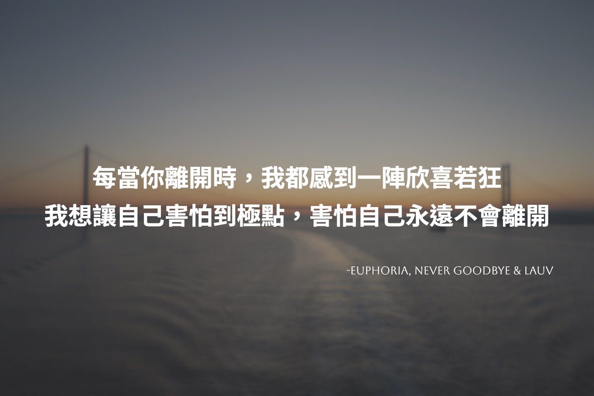 LukeWay8's tweet photo. -
[Euphoria, never goodbye &amp; LAUV]

Want a love that always fucks me up.
我想要一段，不會總是把我搞得遍體鱗傷的愛。
-
#nostorynomusic #Euphoria #nevergoodbye #LAUV #欣喜若狂 https://t.co/HJiJRH2HeA