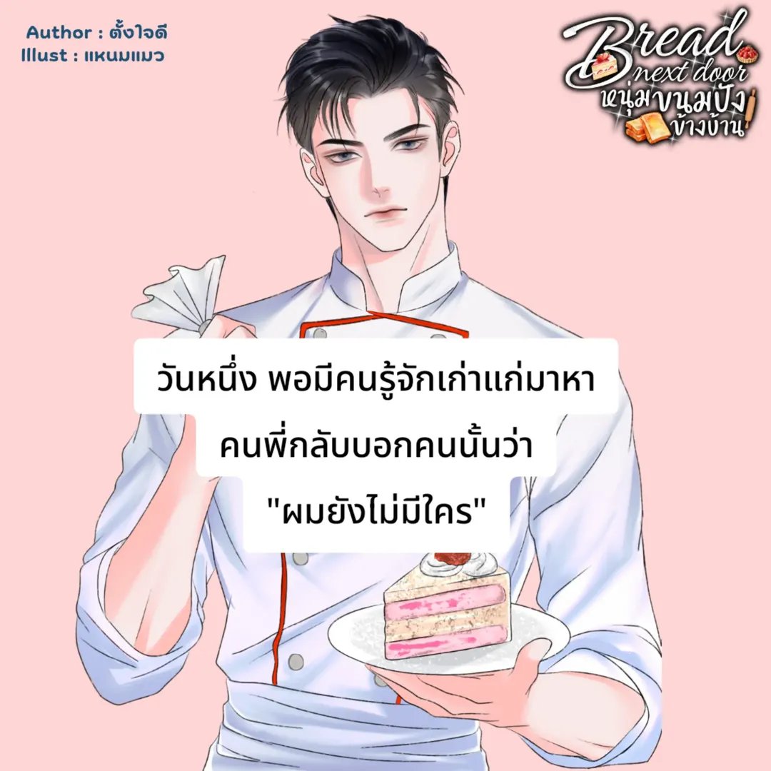 Tangjaidee2026's tweet photo. จัดการเชฟได้เลย

เรื่อง | #หนุ่มขนมปังข้างบ้าน 🥐

E- book | ก็มีคับ ที่ meb ได้เลย มีตอนพิเศษ 4 ตอน ฟินจิกหมอน 💯💯💯

slice of life, ดราม่าจึ๋งเดียว, ที่เหลืออยากจิกหัวพระเอก กับ อยากเอานายเอกไปซ่อน

#นิยายวายแนะนำ #นิยาย

https://t.co/6fab4MyDAD https://t.co/JYSp2Z3iCC