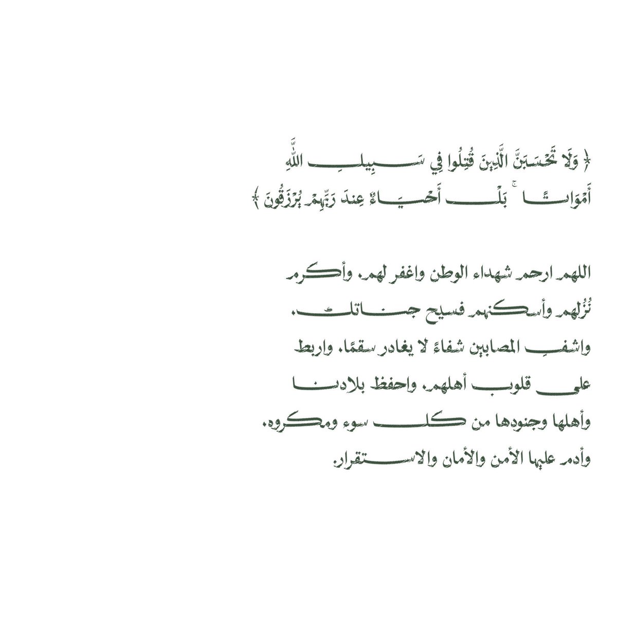 Munirraah's tweet photo. ﴿ وَلَا تَحْسَبَنَّ الَّذِينَ قُتِلُوا فِي سَبِيلِ اللَّهِ أَمْوَاتًا ۚ بَلْ أَحْيَاءٌ عِندَ رَبِّهِمْ يُرْزَقُونَ ﴾

اللهم ارحم شهداء الوطن واغفر لهم، وأسكنهم فسيح جناتك، واشفِ المصابين وعافهم، واربط على قلوب أهلهم، واحفظ بلادنا وجنودنا من كل سوء، وأدم علينا نعمة الأمن والأمان https://t.co/Gktq8lB5U1