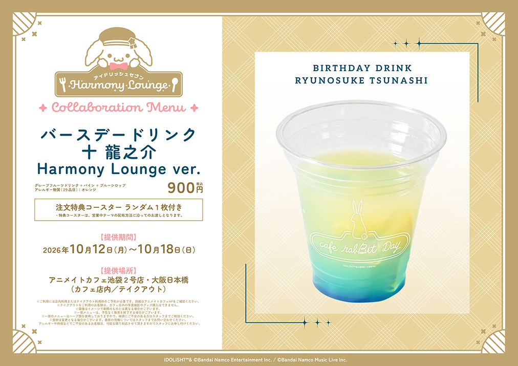ac_i7HL's tweet photo. 🎉🎂HAPPY BIRTHDAY 十 龍之介🎂🎉

本日は 十 龍之介 さんのお誕生日です！

アイドリッシュセブンHarmony Loungeでは
お誕生日を記念して、
本日より「Happy birthday box 十 龍之介」
「バースデードリンク 十 龍之介 Harmony Lounge ver.」が発売となります♪

更にグラッテではバースデー記念ビジュアルのグラッテも提供開始！
カフェ・グラッテでは「バースデーブロマイドキャンペーン」も開始となりますので
是非合わせてお楽しみください♪

▼店内利用／テイクアウト利用 空席予約(先着)はこちら
https://t.co/E22yNQkD71

※オペレーションの都合上、バースデードリンクは【イートイン時：ファーストオーダーのみ】／【テイクアウト時：1回のご利用につき2杯まで】とさせていただきます。
※テイクアウト���では「Happy birthday box 十 龍之介」を【1会計1個まで】ご購入いただけます。その他のグッズのご購入はできませんのであらかじめご了承ください。
※Happy birthday boxは、後日通販での販売を予定しております。
※レシート合算での特典付与は、当日中のお会計分のみ可能です。
※「アイドリッシュセブン Harmony Lounge」対象のグラッテとカフェのお会計も合算対象となります。

#アイナナ #アニメイトカフェ