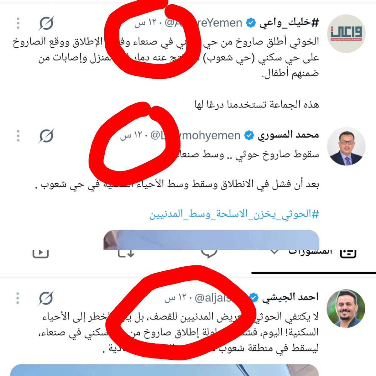 tut_200's tweet photo. تعالوا اكشف لكم فضيحة الاعلام السعودي وادواته:
في نفس الوقت الذي استهدف به سوق باب شعوب قناة العربية تعلن ان التحالف شن ثلاث غارات على صنعاء ولكن بعد تداول خبر السوق افادت انه فشل اطلاق صاروخ ولكن لم تنجح واستعانت بأدواتها الاعلامية لينشروا بوقت واحد عن الخبر.

*ركزوا على الدوائر https://t.co/MEphUlTGps
