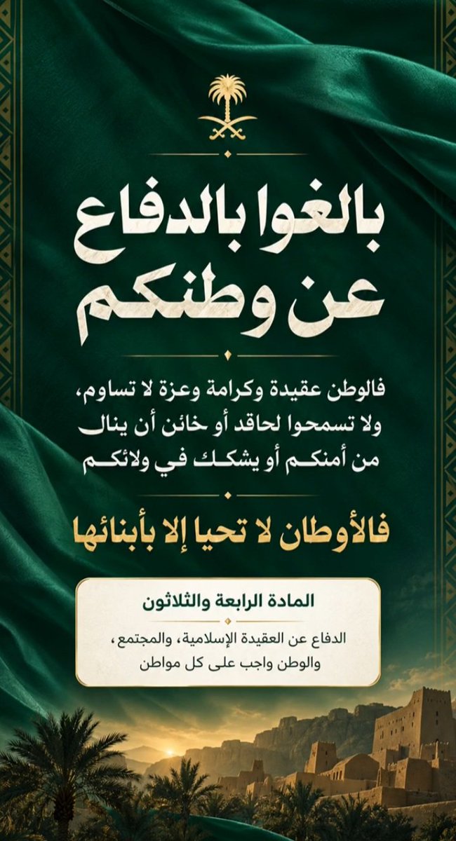 saudadel1122's tweet photo. { رَبِّ اجْعَلْ هَٰذَا الْبَلَدَ آمِنًا }

اللهم من أرادنا أو أراد بلادنا بسوء اللهم فأشغله في نفسه ورد كيده في نحره واجعل تدبيره تدميراً عليه 
اللهم اجعل هذا البلد آمناً مطمئناً سخاءً و رخاءً
اللهم وفّق ولاة أمرنا لكل خير ، واحفظهم بحفظك يارب العالمين🤲
#دافعوا_عن_وطنكم_وقيادتكم https://t.co/mqZwmcNIhV