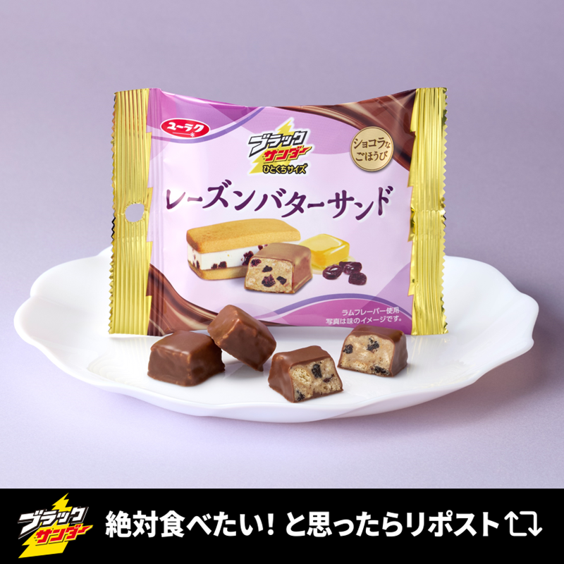 Black_Thunder_'s tweet photo. ／
もうすぐ発売！
アルコール不使用なのにラム香る本格派💜🍫
#ブラックサンダーひとくちサイズレーズンバターサンド
＼

明日10月13日(火)より全国のコンビニエンスストア限定で発売🎉レーズン、ラムフレーバー、焦がしバター、バタークッキーを組み合わせることで「レーズンバターサンド」を思わせるおいしさを一粒にギュッと閉じ込めました😋🍫ミルクのコクを感じるチョコレートと、さくほろ食感で満足感のある味わいに仕上げています✨アルコール不使用ながらラムの香りにもこだわった本格的な味わい✨ちょっと特別なごほうび時間にピッタリな一品です(‘-‘*)⚡️
#ブラックサンダー新作