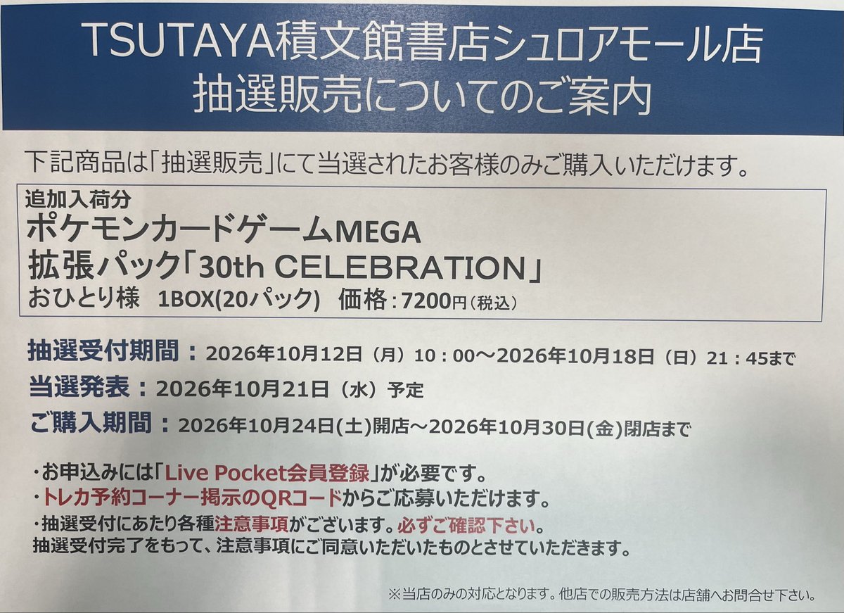 suroy_toreka's tweet photo. \\トレカ抽選販売について//

追加入荷分
#ポケモンカードゲームMEGA
『#30thCELEBRATION』

「LivePocket」にて抽選受付しております
ご注意事項ご確認の上、サイトよりご応募ください

QRコードはトレカ予約コーナーに設置しています https://t.co/pOX1Z9EVef