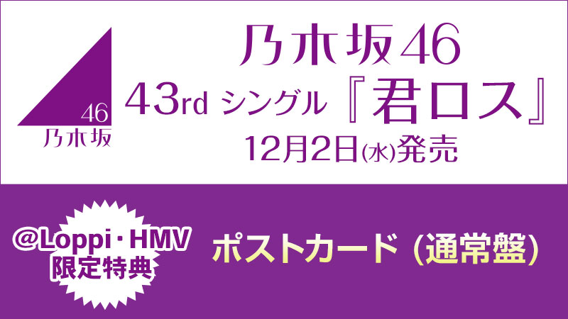 HMV_Japan's tweet photo. #乃木坂46 ◢
43rdシングル『君ロス』12/2発売💿✨

💝@ Loppi・HMV限定特典
ポストカード(通常盤)

🎁Type-A～D 封入特典
応募特典シリアルナンバー封入／メンバー生写真ランダムで1枚封入（各Type別33種より1枚ランダム封入）

🔻ご予約はこちら💜
https://t.co/eTv5Uh21vr https://t.co/8nWpUHeude