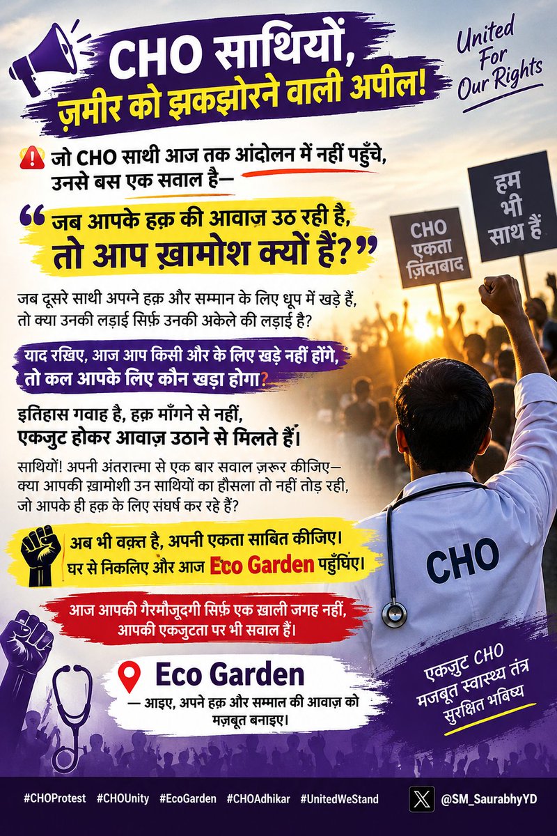SM_SaurabhyYD's tweet photo. 🚨 जो CHO साथी आज तक आंदोलन में नहीं पहुँचे, उनसे बस एक सवाल है🚨

जब आपके हक़ की आवाज़ उठ रही है, तो आप ख़ामोश क्यों हैं?
जब दूसरे साथी अपने हक़ और सम्मान के लिए धूप में खड़े हैं, तो क्या उनकी लड़ाई सिर्फ़ उनकी अकेले की लड़ाई है?

याद रखिए, आज आप किसी और के लिए खड़े नहीं होंगे, तो कल आपके लिए कौन खड़ा होगा?

इतिहास गवाह है, हक़ माँगने से नहीं, एकजुट होकर आवाज़ उठाने से मिलते हैं।

साथियों! अपनी अंतरात्मा से एक बार सवाल ज़रूर कीजिए—क्या आपकी ख़ामोशी उन साथियों का हौसला तो नहीं तोड़ रही, जो आपके ही हक़ के लिए संघर्ष कर रहे हैं?

✊ अब भी वक़्त है, अपनी एकता साबित कीजिए। घर से निकलिए और आज Eco Garden पहुँचिए।

आज आपकी गैरमौजूदगी सिर्फ़ एक खाली जगह नहीं, आपकी एकजुटता पर भी सवाल है।

📍 Eco Garden — आइए, अपने हक़ और सम्मान की आवाज़ को मज़बूत बनाइए।

#CHOProtest #CHOUnity #EcoGarden #CHOAdhikar #UnitedWeStand