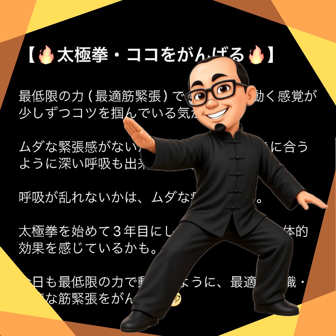sca008's tweet photo. 【🔥太極拳・ココをがんばる🔥】
⁡
最低限の力(最適筋緊張)で、ゆっくり動く感覚が少しずつコツを掴んでいる気がする。
⁡
ムダな緊張感がないから、ゆっくりの動きに合うように深い呼吸も出来てきた。
⁡
呼吸が乱れないかは、ムダな疲労もない。
⁡
太極拳を始めて3年目にして、太極拳での身体的効果を感じているかも。
⁡
今日も最低限の力で動けるように、最適な意識・最適な筋緊張をがんばる🤓
⁡
#太極拳 #稽古 #稽古日記 #心と体のバランス