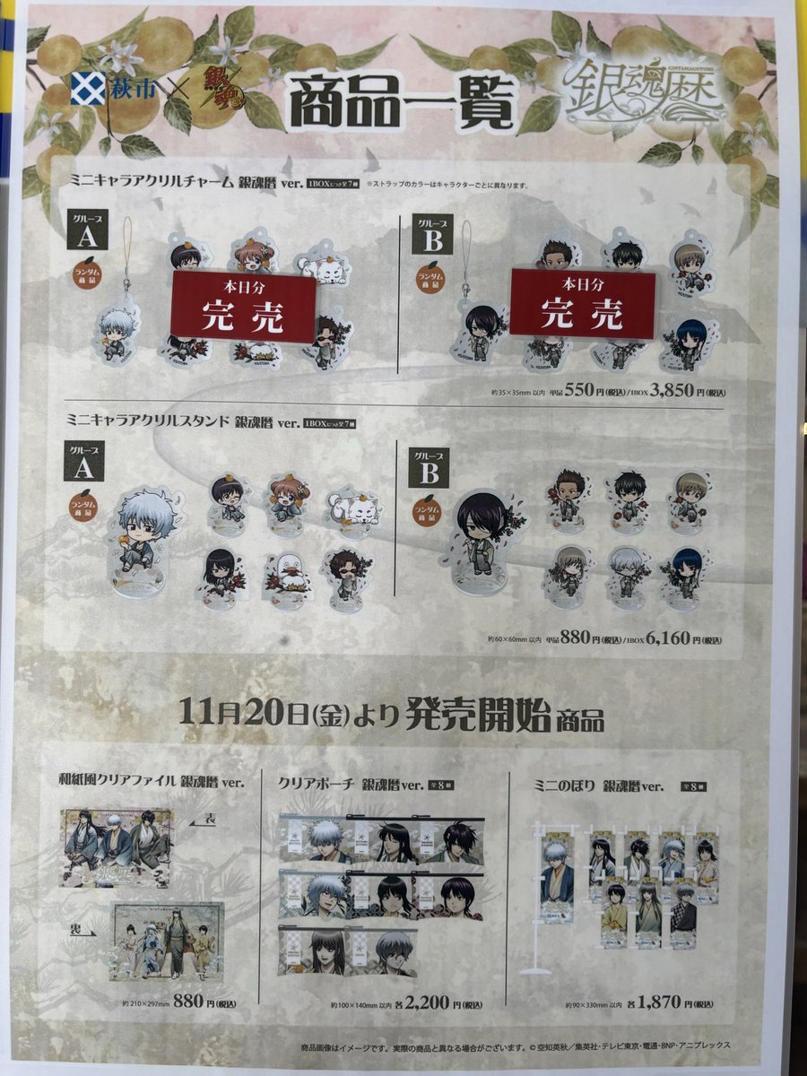 hagioukan_pr's tweet photo. ＃銀魂暦　
2026年10月12日（月・祝）
10時現在のグッズ販売状況です。

道の駅萩往還では売り場が大変狭いため、銀魂コラボグッズをお買い求めのお客様は、先着順で数名ずつご案内させていただく場合があります。

詳しくは店頭の表示をご確認ください。
ご協力をお願いいたします。

＃銀魂 #gintama https://t.co/UFfxqKIeh7