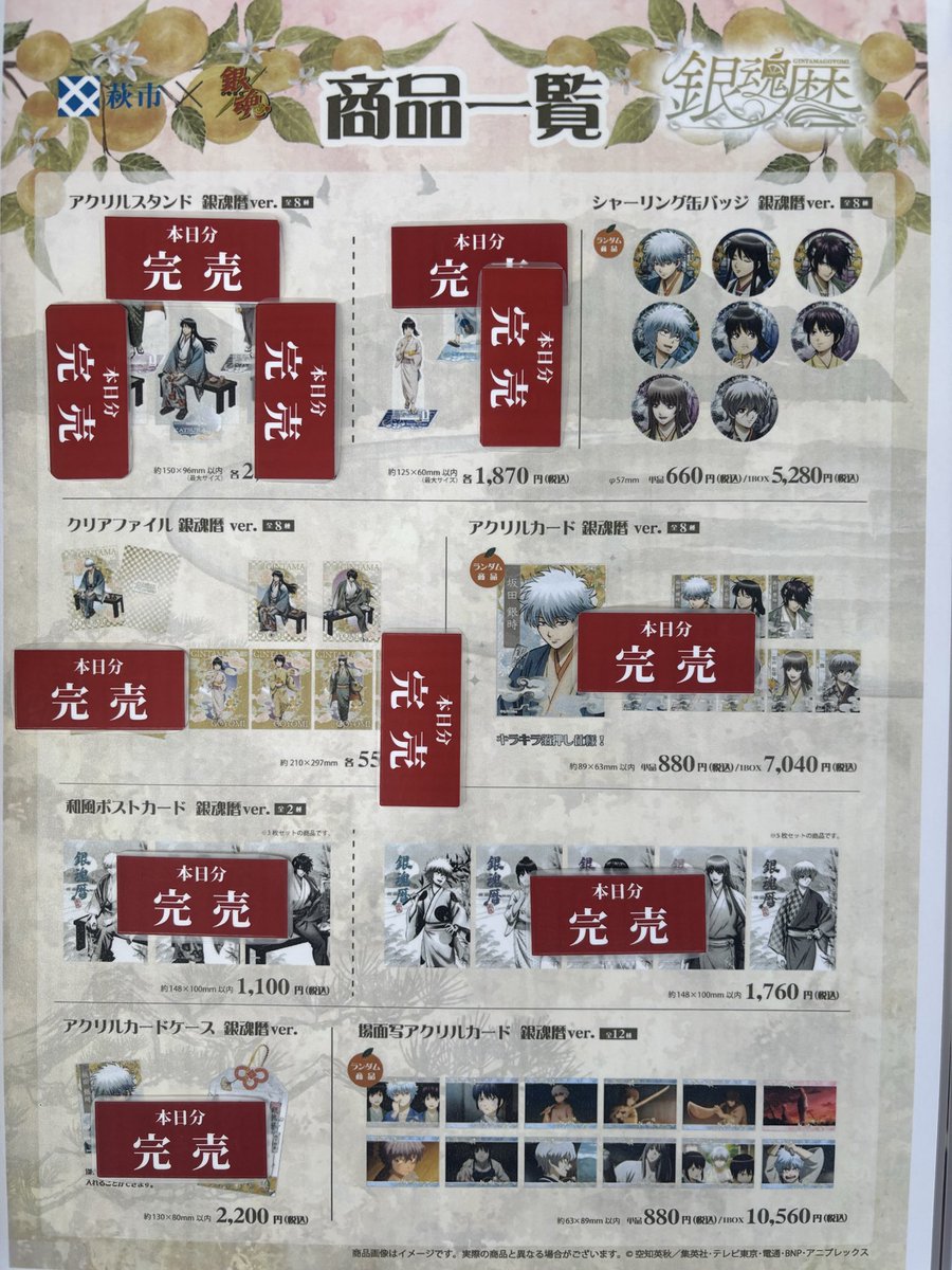 hagioukan_pr's tweet photo. ＃銀魂暦　
2026年10月12日（月・祝）
10時現在のグッズ販売状況です。

道の駅萩往還では売り場が大変狭いため、銀魂コラボグッズをお買い求めのお客様は、先着順で数名ずつご案内させていただく場合があります。

詳しくは店頭の表示をご確認ください。
ご協力をお願いいたします。

＃銀魂 #gintama https://t.co/UFfxqKIeh7