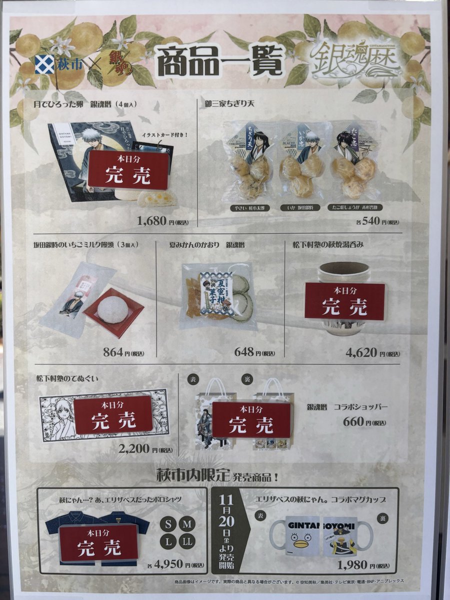 hagioukan_pr's tweet photo. ＃銀魂暦　
2026年10月12日（月・祝）
10時現在のグッズ販売状況です。

道の駅萩往還では売り場が大変狭いため、銀魂コラボグッズをお買い求めのお客様は、先着順で数名ずつご案内させていただく場合があります。

詳しくは店頭の表示をご確認ください。
ご協力をお願いいたします。

＃銀魂 #gintama https://t.co/UFfxqKIeh7