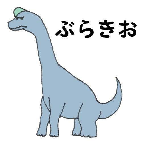 h_takecho's tweet photo. イラスト
「ダイナソー　ぶらきお」

#いらすと #イラスト #えほん #絵本 https://t.co/OAu1Hyc8Ws