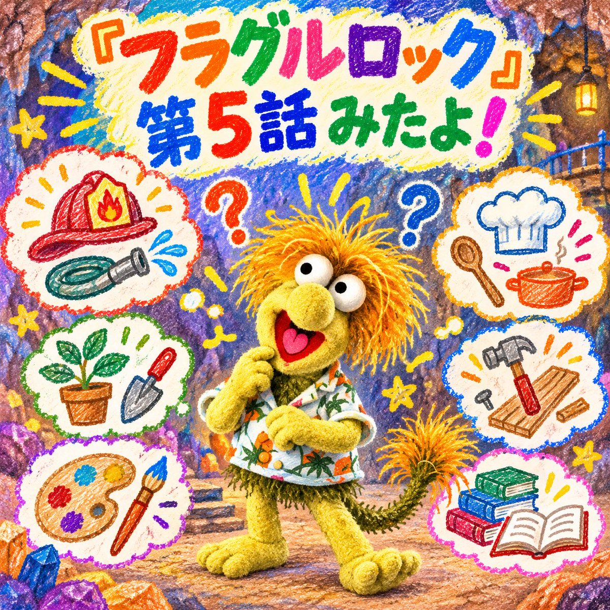 Fraggle_69's tweet photo. 『フラグルロック』第5話
「お仕事は週30分」を見たよ！

フラグルたちの労働時間は、なんと週30分！🤣

なのにウェンブリーは仕事が決められず大苦戦！😂

あれこれ悩んだ末に選んだのは消防団！🚒

しかも自分がサイレン役って！🤣

この回の歌大好き！💕
#フラグルロック
#fragglerock https://t.co/m2aWILCo9R