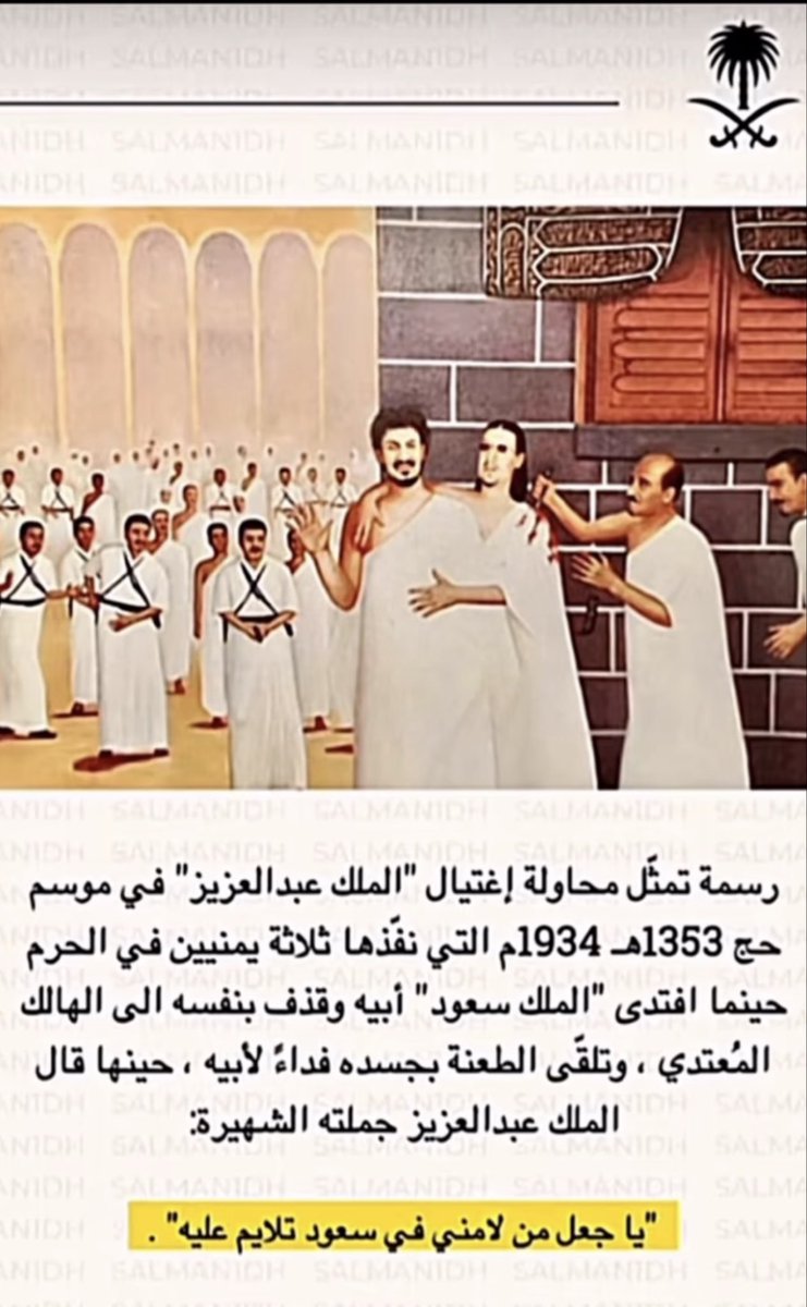 sarah_0v's tweet photo. التاريخ لا يرحم الخونة ولا ينسى المواقف،فعلى أرض الحرم المكي الشريف عام 1934م، تجسد أبشع صور الغدر على يد ثلاثة يمنيين أرادوا النيل من الملك عبد العزيز، فسخّر الله له درعاً بشرياً من صلب وفائه، هو الملك سعود الذي تلقى الطعنات فداءً لأبيه."
#مواقف_تاريخيه
#دافعوا_عن_وطنكم_وقيادتكم https://t.co/uIs5JvH6pc