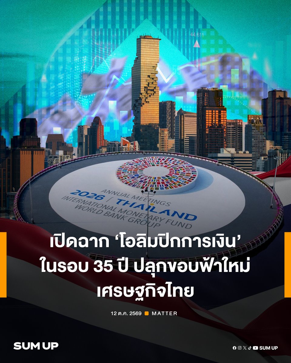 sumup_th's tweet photo. เปิดฉาก 'โอลิมปิกการเงิน' ในรอบ 35 ปี ปลุกขอบฟ้าใหม่ เศรษฐกิจไทย
อ่านต่อได้ที่ FB : https://t.co/n9q82bqNxp
#2026AnnualMeetings
#2026IMFWBG
#AM2026Thailand
#Economics
#SUMUPMatter
#SUMUPTH https://t.co/35gLFKkqAY