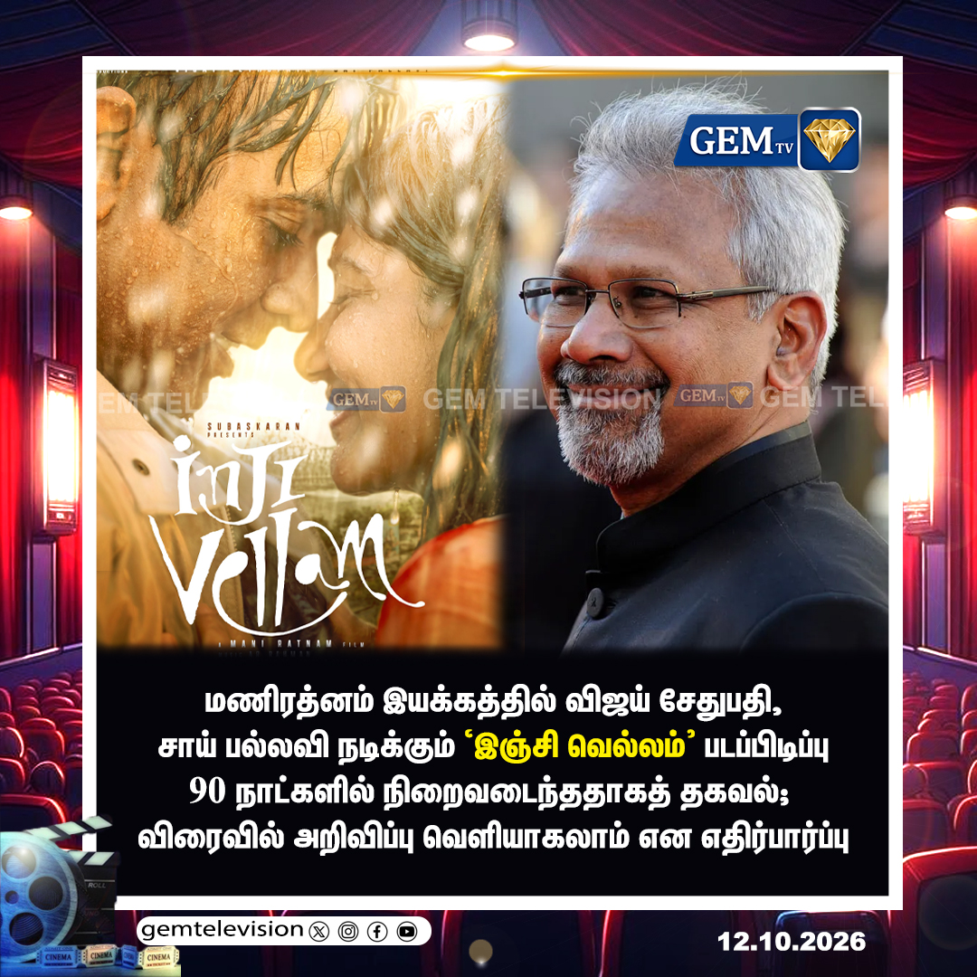 GemTv7's tweet photo. படப்பிடிப்பு நிறைவு
#ManiRatnam #VijaySethupathi #SaiPallavi #InjiVellam #MadrasTalkies #LycaProductions #TamilCinema #Kollywood #MovieUpdate #CinemaNews #gemtv https://t.co/thCGtDxlMu