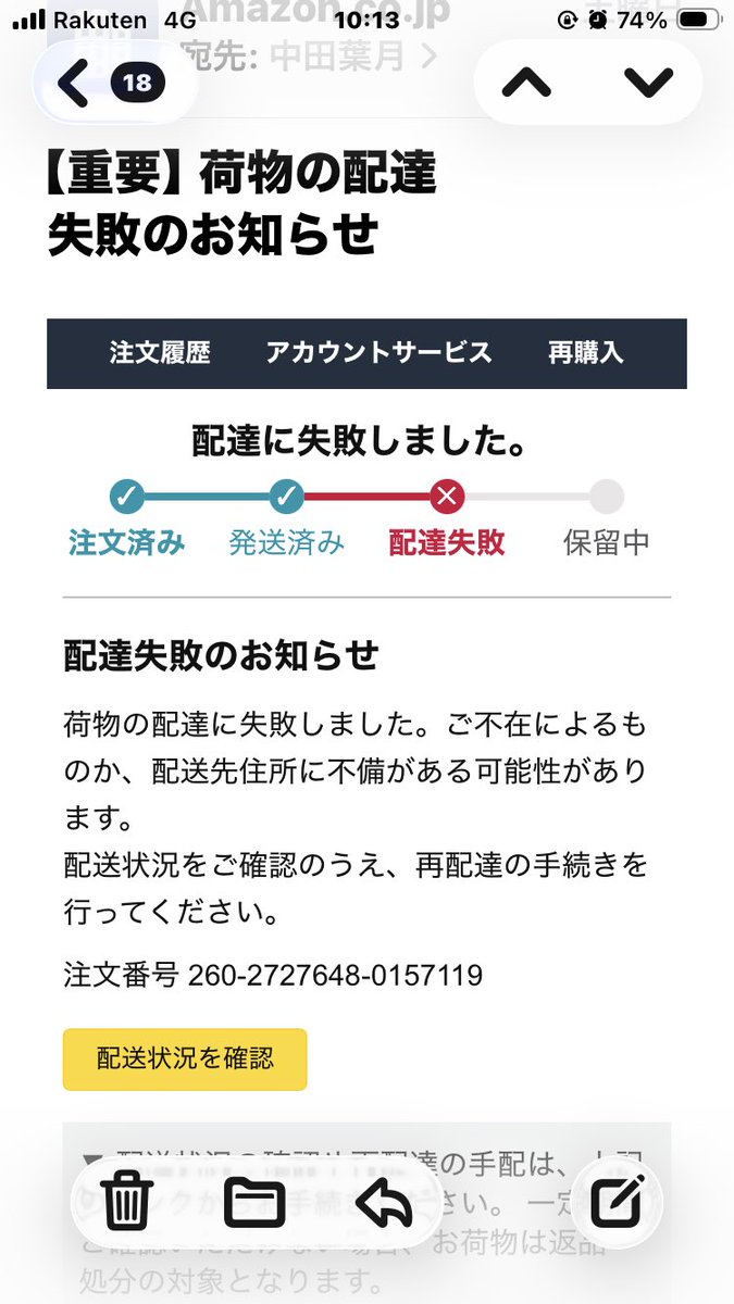 kagiunihadu's tweet photo. #詐欺メール
#Amazon
身に覚えのない

#配達失敗

最近何度も届きます https://t.co/YonJwVNesM