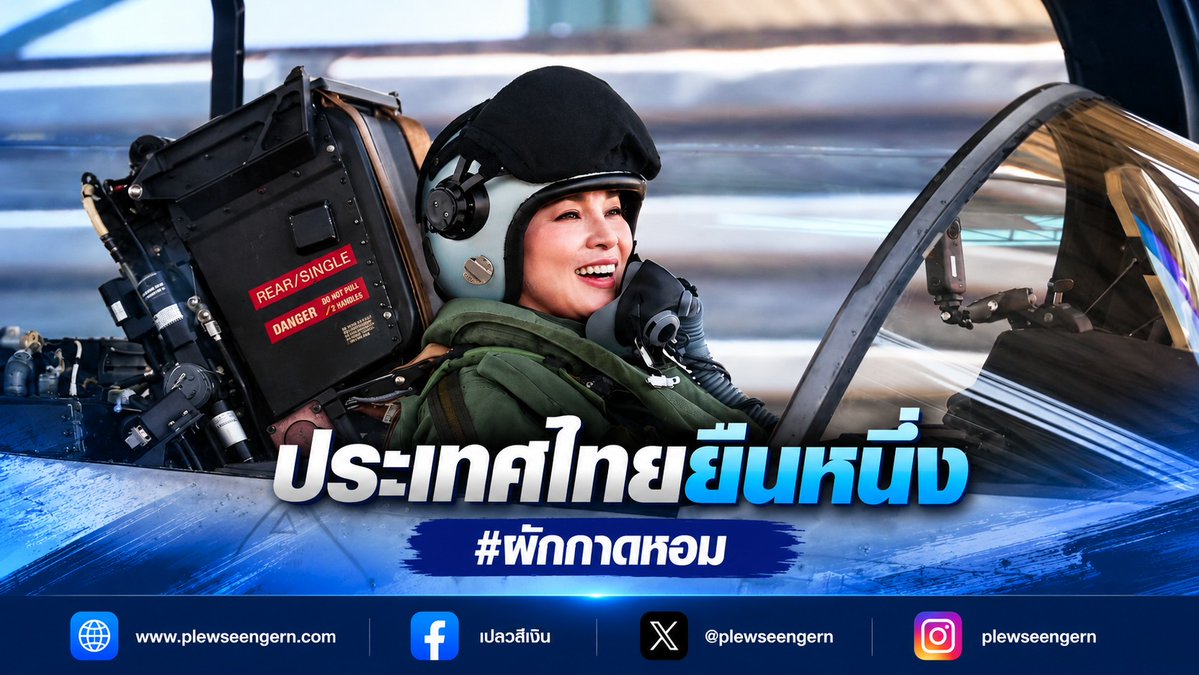 PlewSeengern's tweet photo. ประเทศไทยยืนหนึ่ง #ผักกาดหอม 

ฉุดไม่อยู่แล้วครับ
ประเทศไทยเวลานี้เด่นสง่าในแผนที่โลก ชนิดที่หลายๆ ประเทศแอบอิจฉากันเลยทีเดียว
ผ่านไปแล้วร่วมสัปดาห์ยังมีการพูดถึงเยอะทีเดียว
สำนักข่าวยักษ์ใหญ่ต่างประเทศ อินฟลูเอนเซอร์ต่างประเทศ ยังโพสต์เกี่ยวกับ กรณีสมเด็จพระนางเจ้าสุทิดา พัชรสุธาพิมลลักษณ พระบรมราชินี ทรงทำการฝึกบินเดี่ยว กับเครื่องบินขับไล่อเนกประสงค์ JAS 39 C Gripen เป็นครั้งแรกเมื่อวันที่ ๘ ตุลาคม ที่ผ่านมา ณ กองบิน ๗ อำเภอพุนพิน จังหวัดสุราษฎร์ธานี กันอยู่เลยครับ
ยกตัวอย่าง เพจ Japan is full of everything ทางฝั่งญี่ปุ่น โพสต์ไว้น่าชื่นชมมาก ในบริบท ของความกล้าที่จะก้าวข้ามขีดจำกัด

https://t.co/xQv0U1FB3a