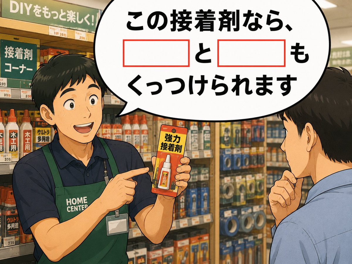 2026yamadasub's tweet photo. この接着剤なら【　　】と【　　】もくっつけられます https://t.co/WNNOBj8yxG