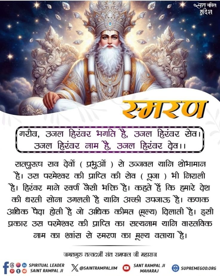 AnilKum27781836's tweet photo. #GodMorningMonday
#सत_भक्ति_संदेश 
उजल हिरंबर भगति है,उजल हिरंबर सेव
उजल हिरंबर नाम है,उजल हिरंबर देव
सतपुरुष सब देवो (प्रभुओ) से उज्जवल यानि शोभामान है उस परमेश्वर की प्राप्ति की पूजा भी निराली है अधिक जानकारी के लिए पढे पुस्तक ज्ञानगंगा पूर्ण परमात्मा संत रामपाल जी महाराज है https://t.co/bnLpLm6qgA