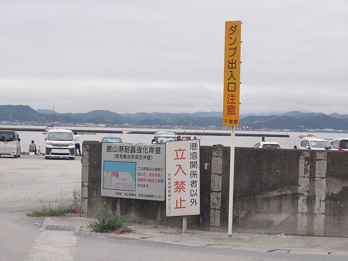 Kimura038's tweet photo. だまってわいましたけど
最近マナーが悪すぎるから言いますけど
館山港、砂揚場は釣り公園ではありません
本来は写真のとおりです
いろんなYouTubeで動画が上がりますが
この看板の場所で解ってるのに動画を上げるのはなんでですか？
ちゃんと説明をしないからマナーが悪い人たちが来るんだよ
#砂揚場 https://t.co/weydmAFYfv