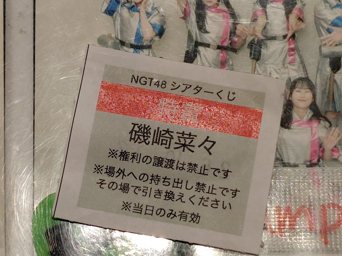 RYU_CUN's tweet photo. 今日の劇場

因みに久しぶりに特賞当たった！

#NGT48
#シアターの女神公演 
#磯崎菜々 https://t.co/lP8Nm3sI7X