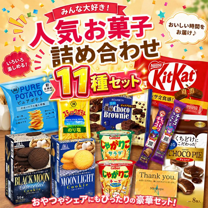 Oneone_JP's tweet photo. 🍫おやつ時間がもっと楽しみになる🎉
フォロー＆リポストキャンペーン✨

キットカット、じゃがりこ、チョコパイなど♪
🎁人気お菓子詰め合わせ【11種セット】を抽選でプレゼント！

応募は簡単👇
① @Oneone_JP をフォロー
 ② この投稿をリポスト

ひと息つく時間や、みんなでシェアするおやつに☕️ https://t.co/SgFob1ErPM