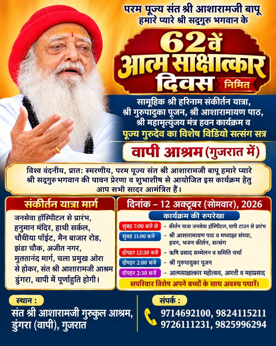 VapiAshram's tweet photo. परम पूज्य संत श्री आशारामजी बापू के 62 वे आत्म साक्षात्कार दिवस के निमित्त सामूहिक श्री हरिनाम कीर्तन यात्रा,श्री गुरुपादुका पूजन,श्री आशारामायण पाठ वह श्री महामृत्युंजय मंत्र हवन कार्यक्रम का आयोजन डूंगरा #वापी आश्रम में आयो���ित किया गया है इस कार्यक्रम हेतु आप सभी आमंत्रित है 🙏 https://t.co/9tzmmFol97