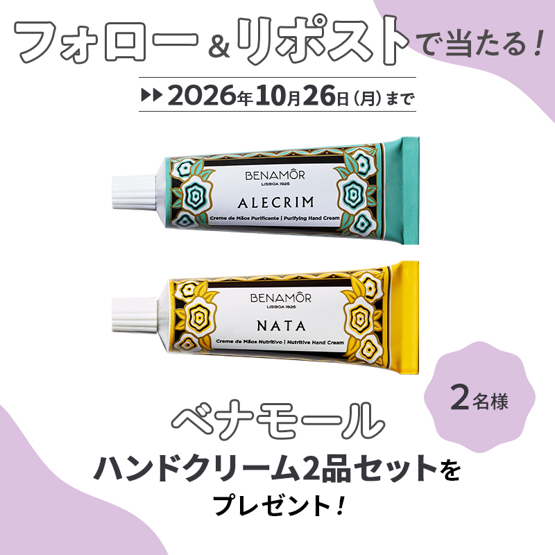 BAILA_magazine's tweet photo. ＼ フォロー＆リポストで当たる！ ／
【ベナモール】ハンドクリーム2品セットを合計2名様にプレゼント！🎁♥

⏰応募締切：10／26（月）まで

【応募方法】
🔹@BAILA_magazine をフォロー
🔹この投稿をリポスト
 
#ベナモール

🔻詳細はこちら
https://t.co/ZKtB7v834N https://t.co/f51ZRW7BMI