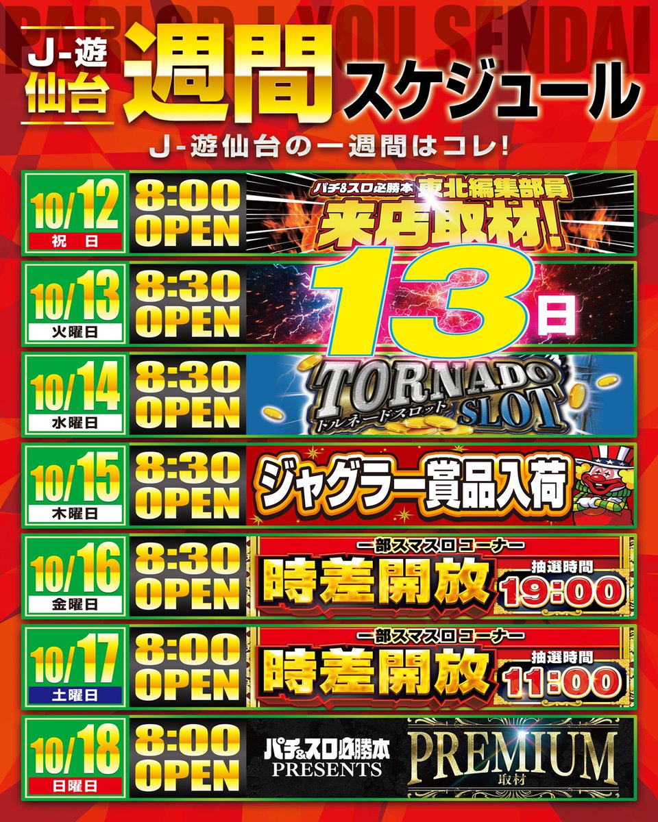 Parlor_jusendai's tweet photo. こんばんは🐵
パーラーＪ-遊仙台です✨

 【明日のご案内】

  １０月１４日(水)
朝８：３０オープン

  パチ＆スロ必勝本
トルネードスロット🌪

　　　最新作
  マイジャグラーⅥ
💎地域最速導入💎

皆様のご来店
　お待ちしております<(_ _)> https://t.co/EWGDepWsSV