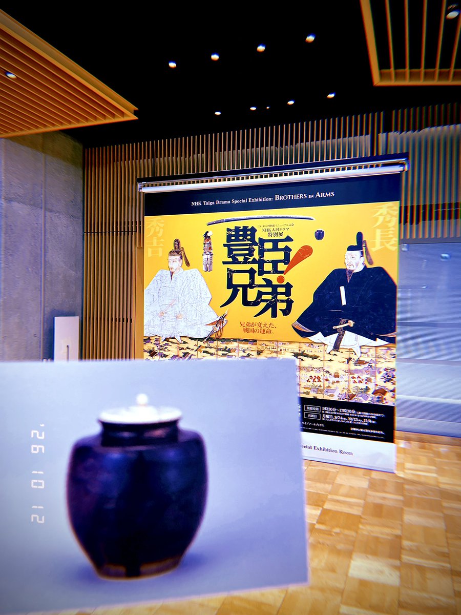 cj2639's tweet photo. 豊臣兄弟！展 @江戸東京博物館わず。激混みやったから茶道具だけ見てきた。荒木高麗はにゃーんやった。苫屋も秋らしくてよかった。記念に秀長所持 薬師院のポストカードを買うた。 https://t.co/LsLQejQ9sB