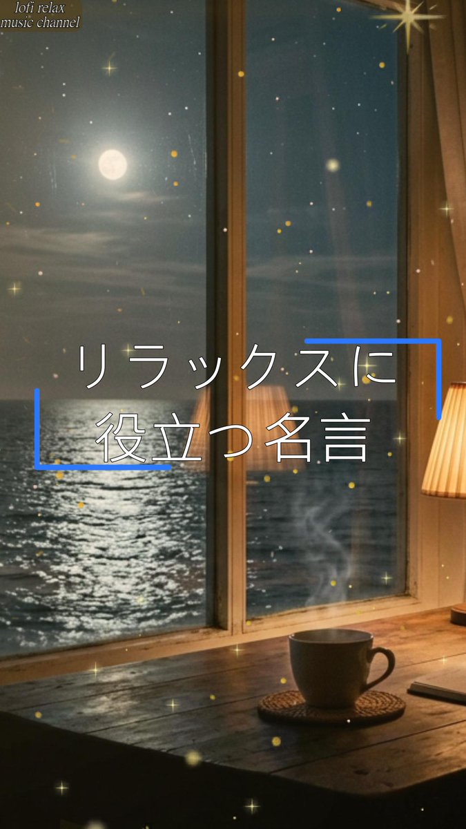 lofirelaxmc's tweet photo. おはようございます。
今日のRelax Musicと名言をお届けします。
「Moonlight Ocean 🌙 月明かりの夜の海とLofi Slow Jazz|癒しの作業用BGM - ショート」
Full Versionはこちらから👇
https://t.co/yBZMnWF06w
#chillout #lofi #workmusic #relax #chill #studying https://t.co/wmfBJsUP41