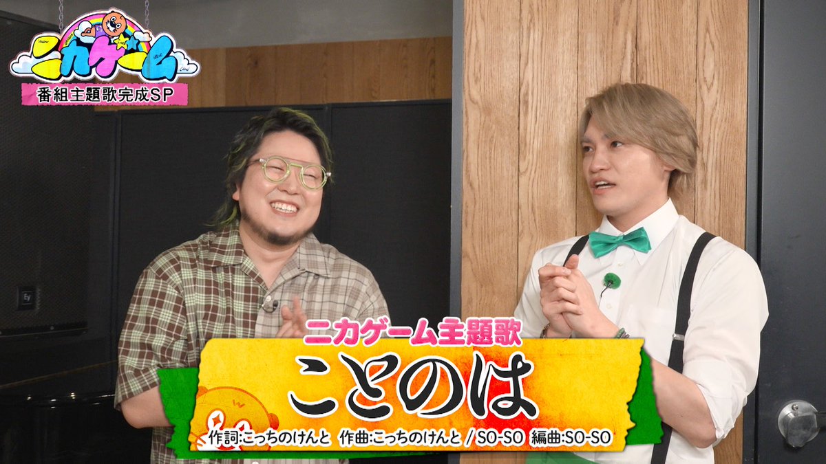 nika_game_EX's tweet photo. こっちのけんと書き下ろし主題歌
「ことのは feat.SO-SO」

もう聞いたかな？
今聞けるのはニカゲームのTVerかTELASAだけ！ https://t.co/wVoqoH5fqw