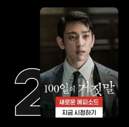 Jinyoungbase's tweet photo. ‘100 Days of Deception’, starring Park Jinyoung and Kim Youjung, ranks #2 on the Top 10 Most-Watched Series list on Netflix Korea and TVING! 🎉 (2026.10.12)

#박진영 #ParkJinyoung #100일의거짓말 #100DaysOfDeception https://t.co/ESIeSgTF6f