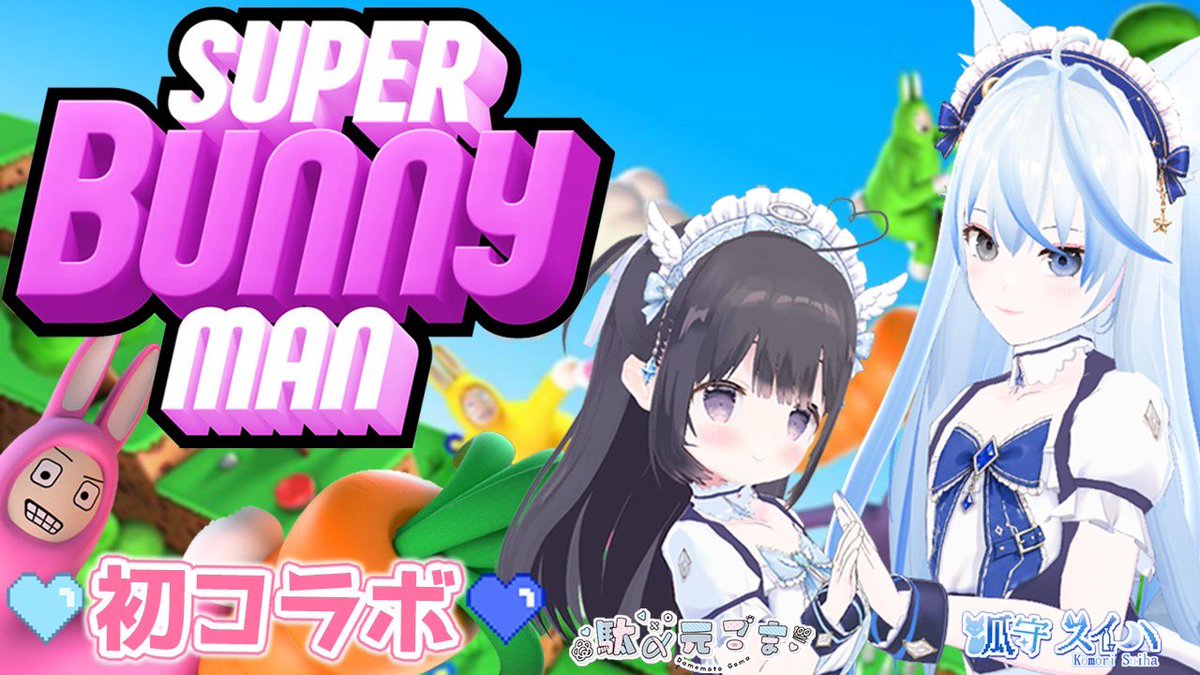 komori_suiha's tweet photo. ということで🦊！
火曜日はなんと…
ごま(@gogogogomaa )と初めてのゲームコラボじゃよ〜〜〜🩹🦊

「スーパーバニーマン」
初見なんじゃけど
どんなゲームか楽しみなのじゃ〜！
https://t.co/9Hy0jX2p0C
#ぴこぴこもり #初コラボ https://t.co/EvTsi2YHEu